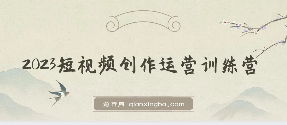 短视频创作运营训练营:从0到1起步,掌握底层逻辑与拍摄方法
