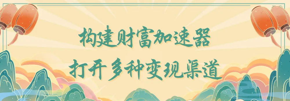 构建财富加速器：多种变现渠道指南