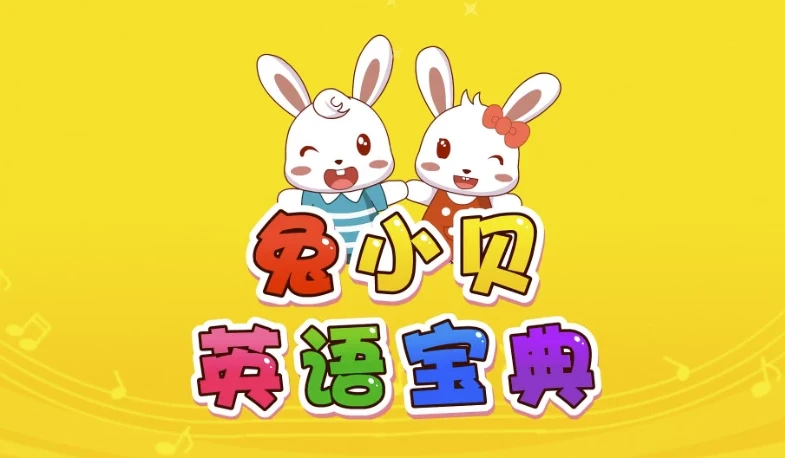 兔小贝英语宝典：儿童英语学习动画剧集
