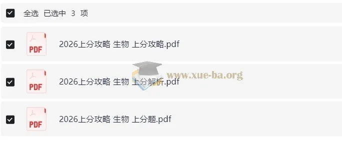 2026高考生物上分攻略