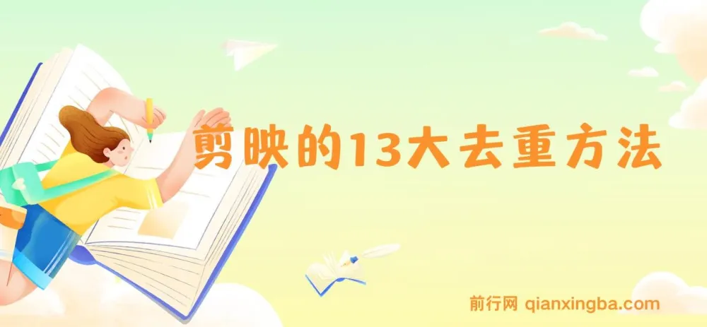 剪映 13 大去重方式：助力视频百分百过原创，规避平台去重机制