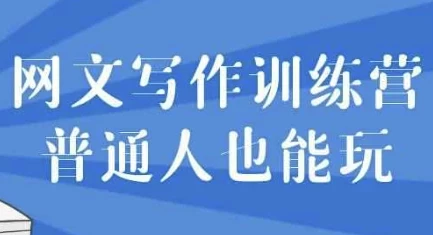 网文写作训练营:零基础也能轻松上手