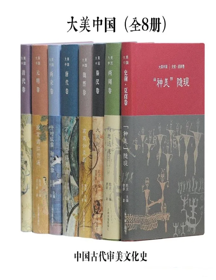 《大美中国·中国古代审美文化史》(全8册)