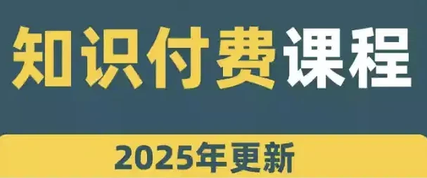 网课知识变现合集：多模式内容变现资源