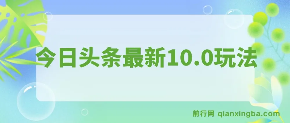 今日头条最新10.0玩法：新手轻松矩阵日入2000+项目介绍