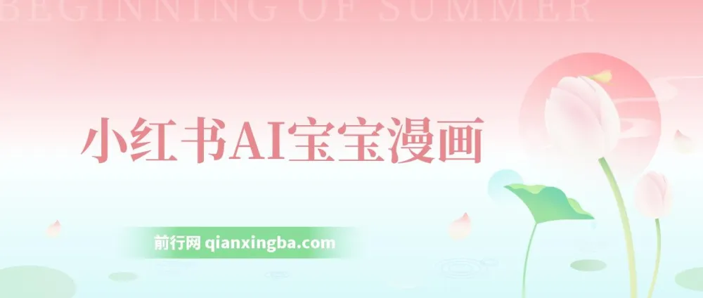 小红书AI宝宝漫画项目:轻松引流宝妈粉,小白零基础上手