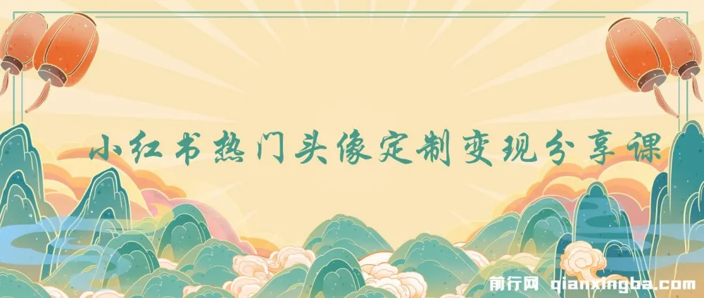 小红书热门头像定制变现拆解课程:一条龙玩法分享