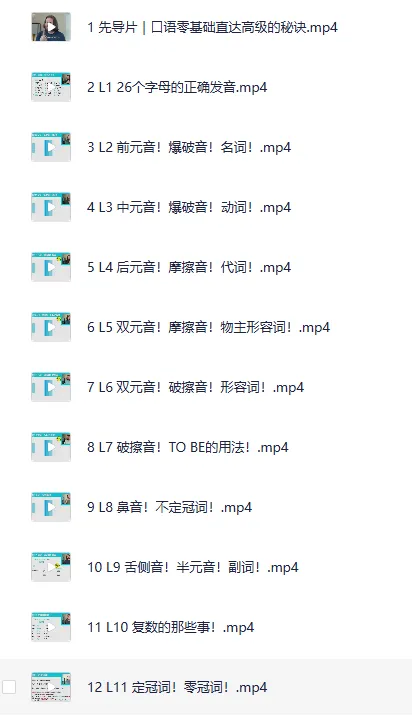 《英语零基础直达口语流利》B站付费课程 - 周树华（美籍讲师）