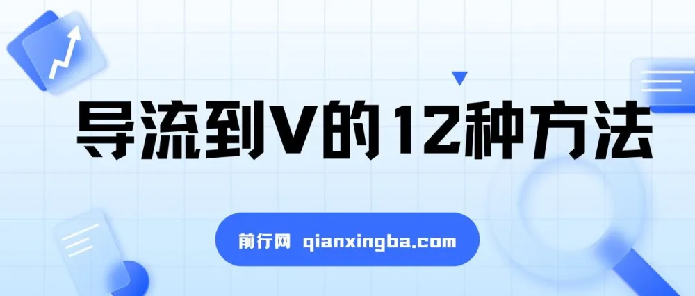 小红书精准引流导私域的12种方法介绍