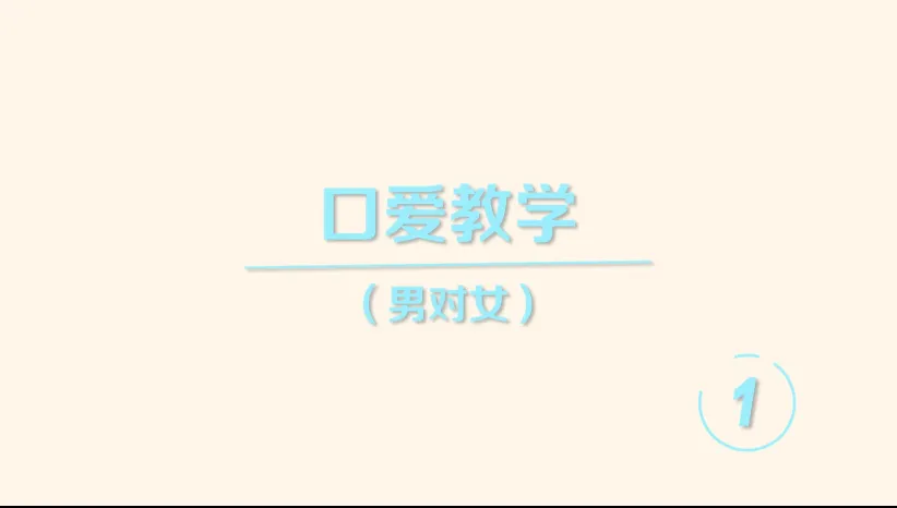 《香蕉公社：舌尖上的高潮—男对女》