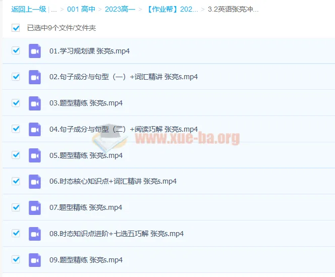 高一英语张亮冲顶暑假班(2023版,更新17讲)
