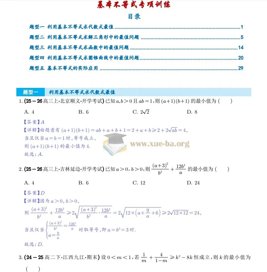 2026届高三高考数学一轮复习:基本不等式专项训练
