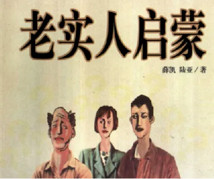 《老实人启蒙》:JR人际自助丛书之六