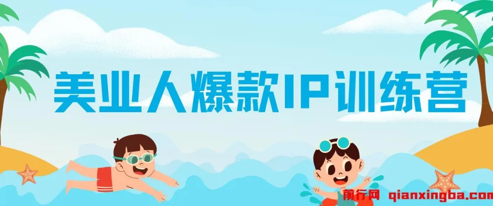 美业人爆款IP训练营:引爆客流新流量