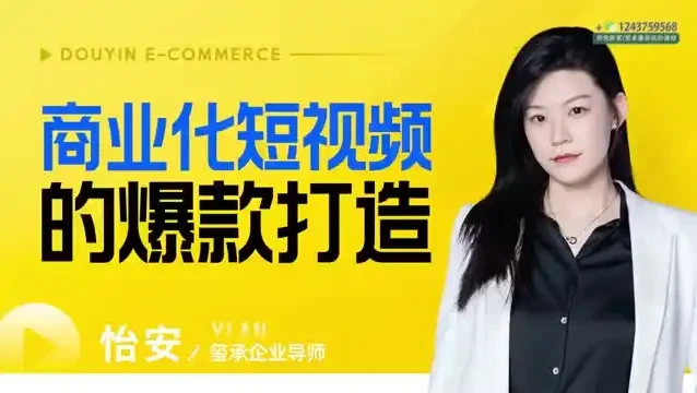 爆款短视频制作与变现全攻略课程