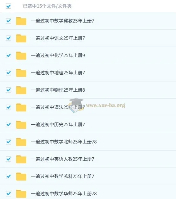 2025年秋季初中全科“一遍过”资料