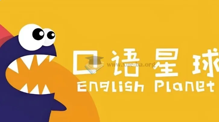 口语星球《英语启蒙教学课程合集》