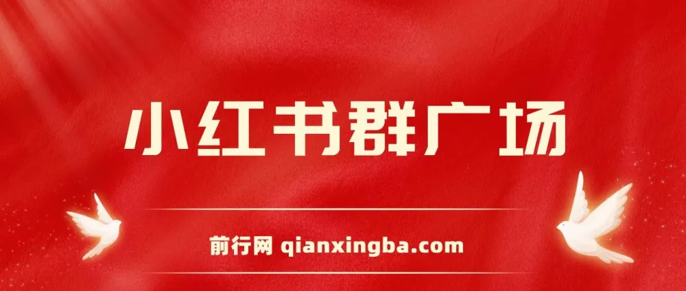 小红书群广场自动加群引流软件及教程:支持小号批量操作