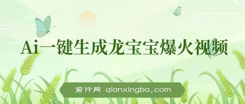 AI一键生成龙宝宝爆火视频项目教程:助力小白涨粉变现