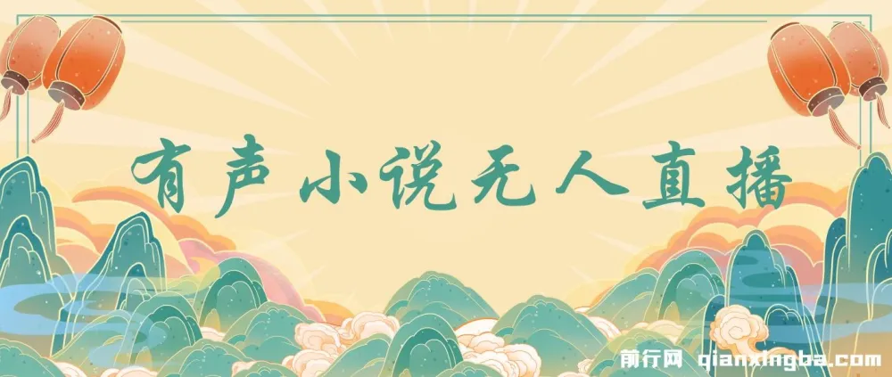 有声小说无人直播保姆式教学:热门项目与收益指南