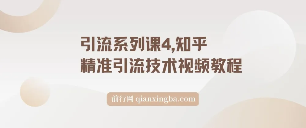 【精】知乎精准引流技术视频教程(引流系列课4)