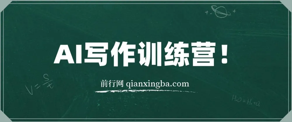 AI写作训练营：无需动手也能打造爆文的方法