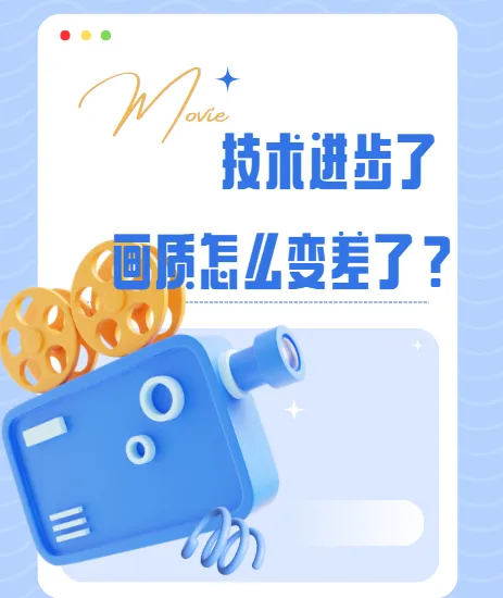 影视飓风:技术进步了,画质怎么变差了?