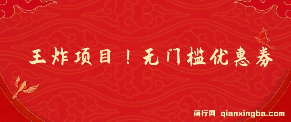 优惠券变现实操项目：无门槛、易上手，单日收益可达300+