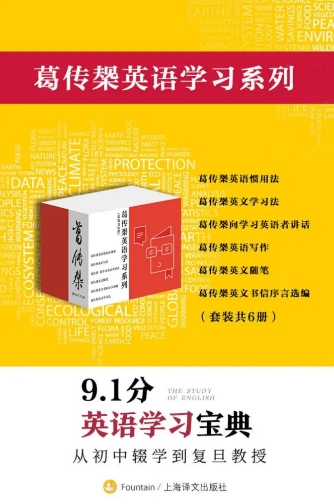 《葛传椝英语学习系列》套装：经典英语学习专著6册 [epub]