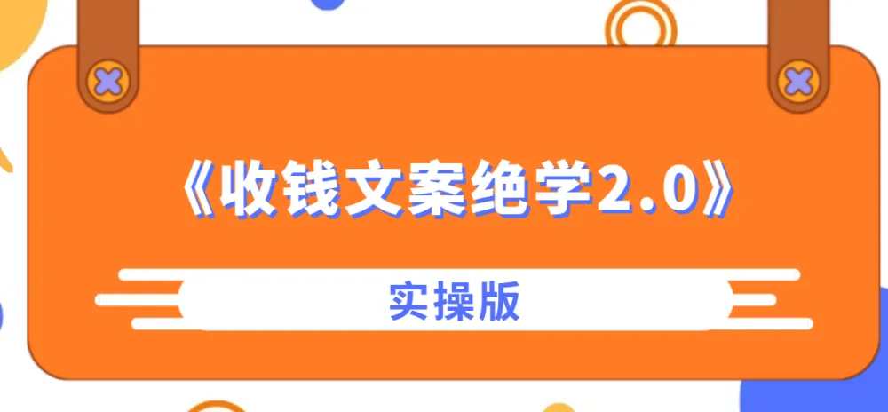 《收钱文案绝学2.0实操版》课程