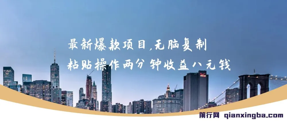 最新爆款网络项目:无脑复制粘贴,两分钟收益八元