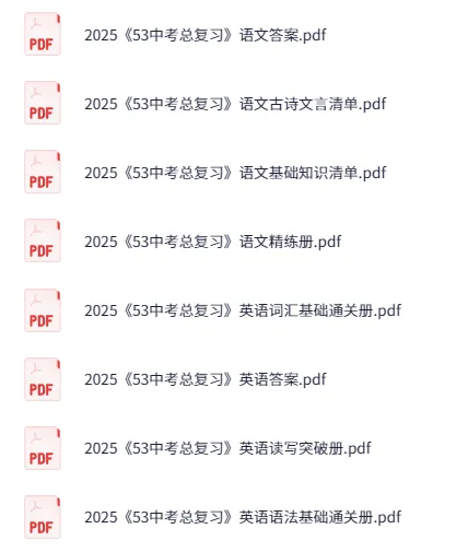 2025年《53中考总复习》7科全套（全国版）