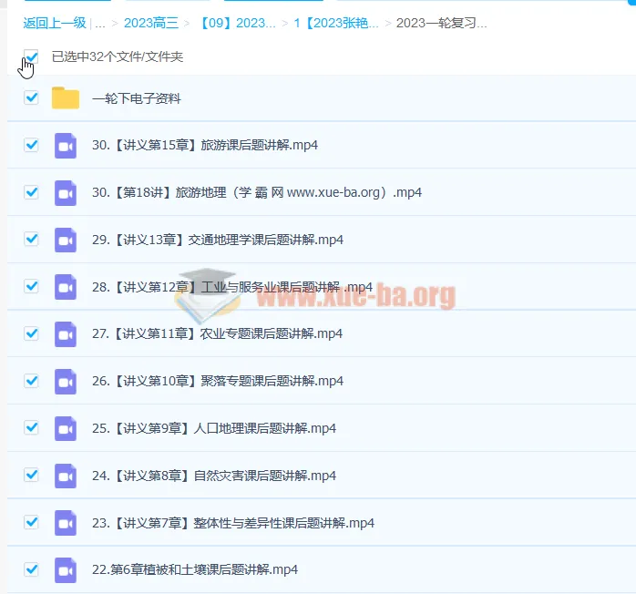 2023高三高考地理张艳平一轮下秋季班(更新30讲)