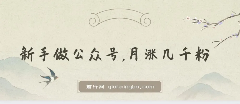 新手做公众号月涨几千粉的策略与方法付费文章