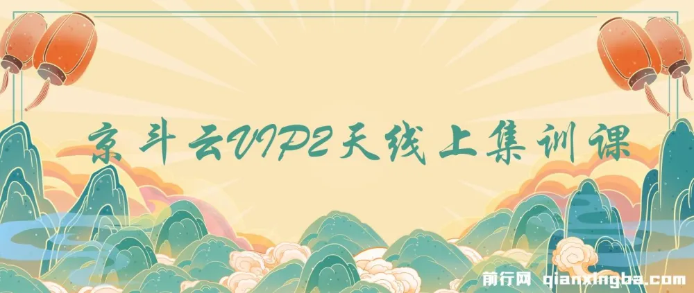京斗云VIP 2天线上集训课