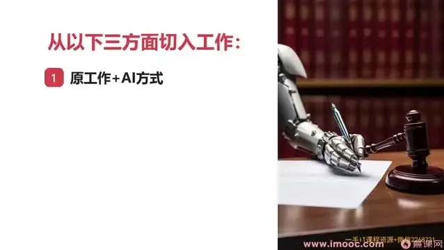 职场AI高效办公：慕课网ChatGPT与Midjourney实战教程