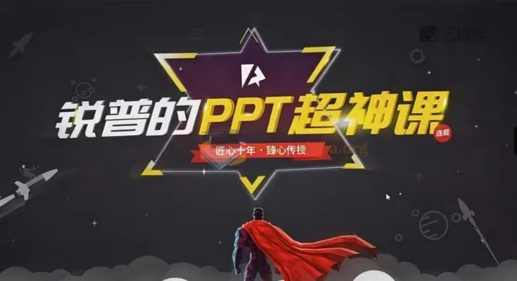 锐普 PPT 动画课+超神课（含课程素材）