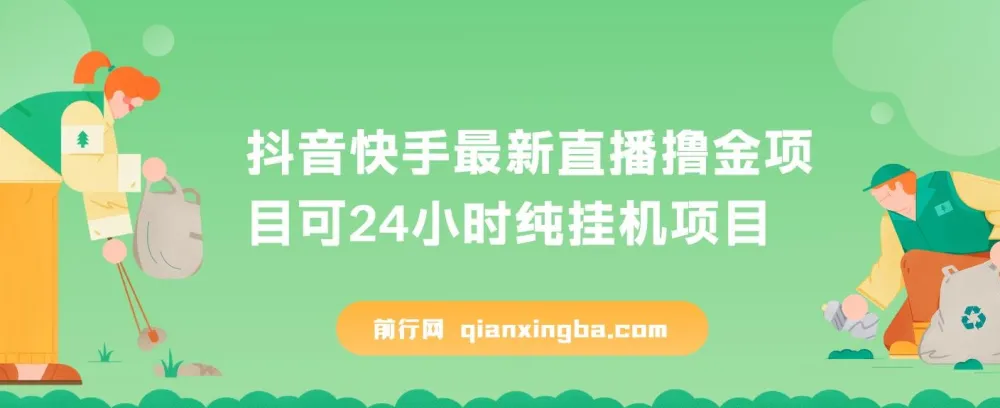 抖音快手最新直播撸金可24小时纯挂机项目