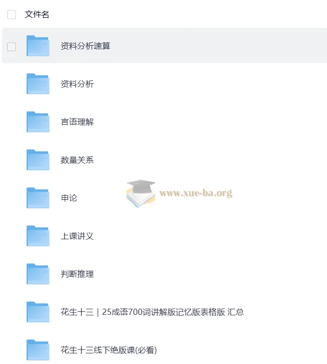 花生十三公考复习资料合集（四海教育）