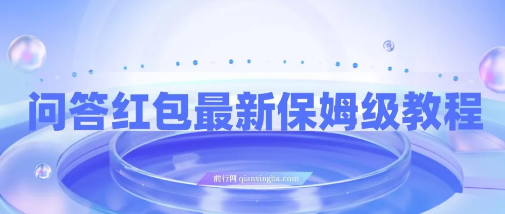 问答红包最新保姆级教程:单号日入90+,多号可操作