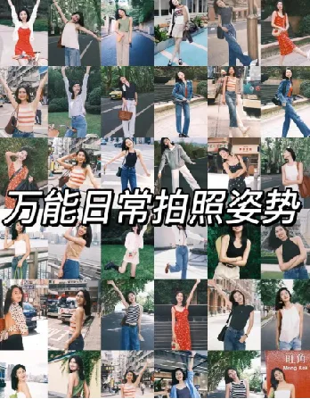 男女生拍照姿势大全：摄影自学教程，告别剪刀手