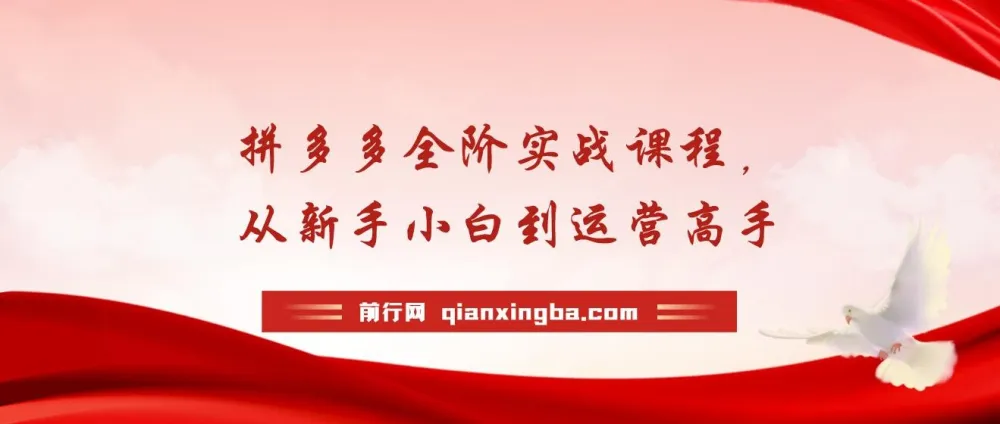 拼多多全阶实战运营课程：从新手到高手，海量玩法与全年实时更新