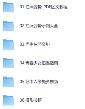 男女生拍照姿势大全：摄影自学教程，告别剪刀手