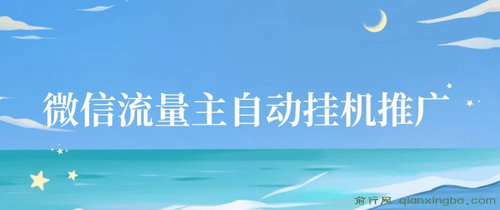 微信流量主自动挂机推广课程:简单易上手,轻松实现收益提升