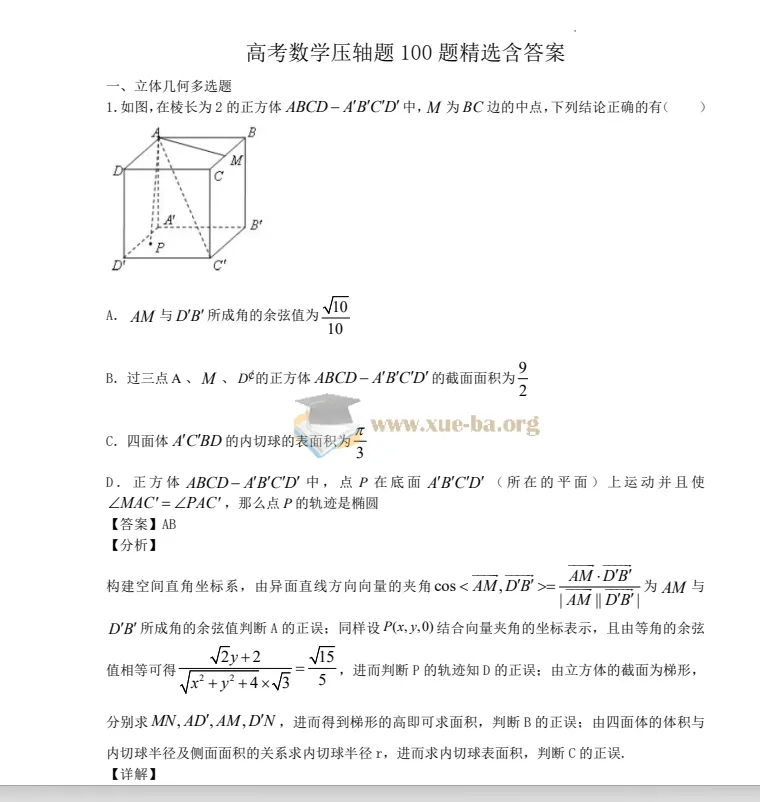 高考数学压轴题 100 题精选含答案(97页完整纯净版,Word+PDF)