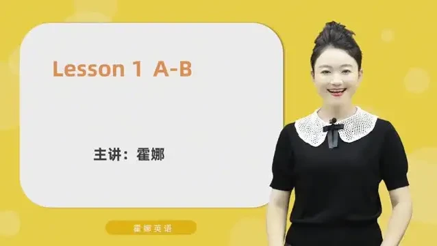 霍娜老师自然拼读视频课：从入门到精通，全阶系统教学