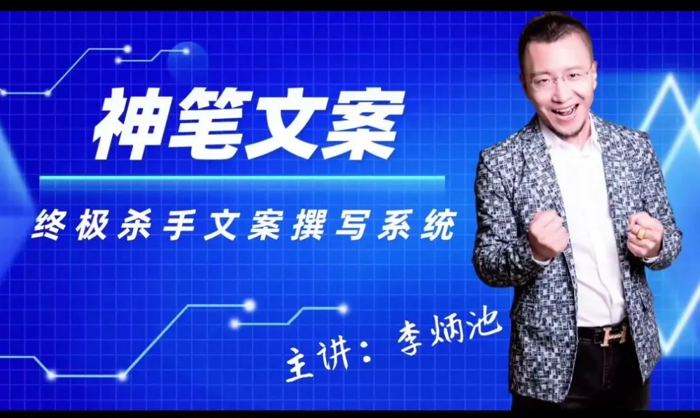 《李炳池杀手文案秘籍》：提升转化率的文案写作实用指南