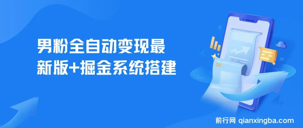 男粉全自动变现项目最新版及掘金系统搭建教程