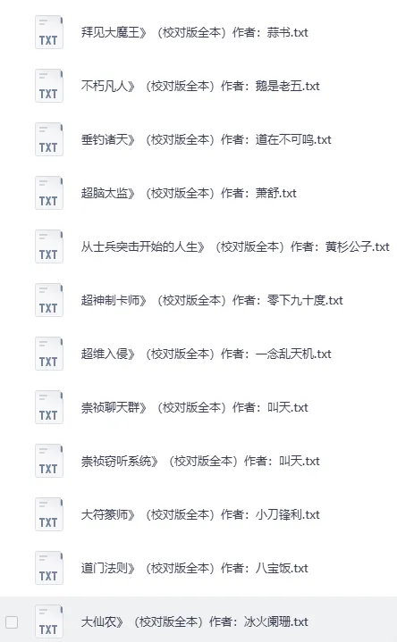 精校版200W字以上长篇小说100部：质量上乘口碑佳之作 [txt]