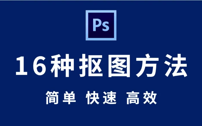 Photoshop 全套抠图教程:从新手到高手的秘技